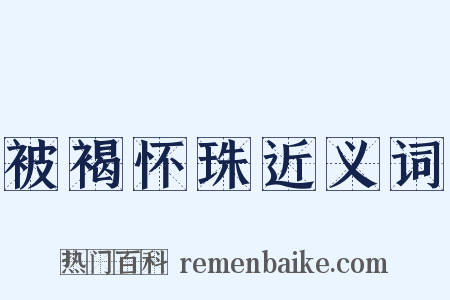 被褐怀珠近义词是什么意思的图片